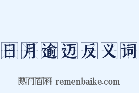 日月逾迈反义词是什么意思的图片